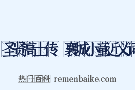 圣贤高士传·襄城小童近义词是什么意思的图片